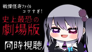 【同時視聴】戦慄怪奇ファイル コワすぎ!史上最恐の劇場版【仄架よみ/Vtuber】
