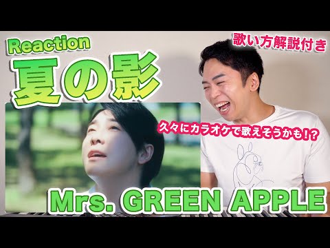 【Mrs. GREEN APPLE - 夏の影】花火に驚く3人が尊い。（難易度 A）【歌い方解説＆リアクション動画】