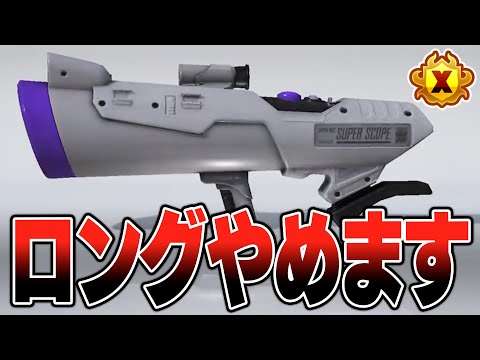 Sブラストを使います。ロングは勝てないから使いません、本気でXP3000を目指すXマッチです、怒ります。【スプラトゥーン3】