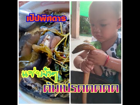 ต้มเปรดดด...ปลาไหลบ้านน้องกัปต ต้มเปรดดด...ปลาไหลบ้านน้องกัปต