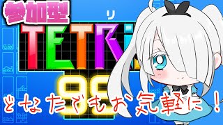 【参加型テトリス99】帰ってきたテトリス配信！【ひよ美/VTuber】