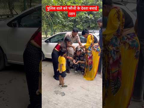 पुलिस वाले बने फौजी के देवता बचाई जान