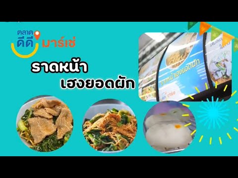 ร้านเฮงราดหน้ายอดผักตลาดดีดี