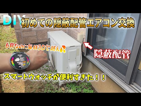 【DIY】量販店で断られるトラブルばかりの隠ぺい配管200Vエアコン交換