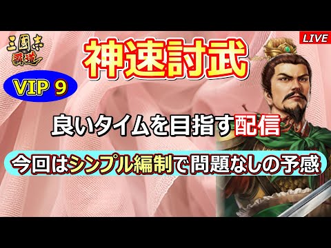 【三國志 覇道】神速討武　良いタイムを目指す配信