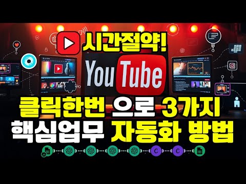 🚀유튜브 영상 성공을 위한 자동화 전략 | 제목, 설명, 썸네일, 캔바 디자인 자동생성 비법 공개 |