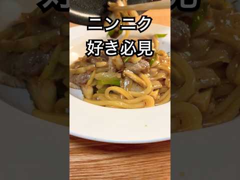 ニンニク好きのための焼きうどん【プロ直伝】#shorts