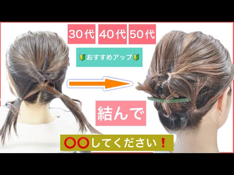 【🔰初心者向け🔰結んで⭕️⭕️して下さい❗️30代40代50代にもおすすめボブからミディアムの簡単ヘアアレンジ】普段使いから結婚式のお呼ばれや2次会など、入学式や卒業式にもおすすめです。