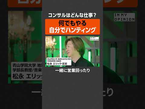 【コンサルとは】自分でハンティングして何でもやる #newspicks