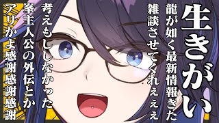 【生きがい】RGGサミット最新情報きたわね!!!【龍が如く】#ksononair