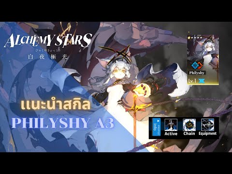 AlchemyStars:รีวิวPhilyshy