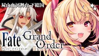 【FGO】完全初見のFate/Grand Order！屍山血河舞台 下総国いくぞおおおおおおおお！#7【星川サラ/にじさんじ】