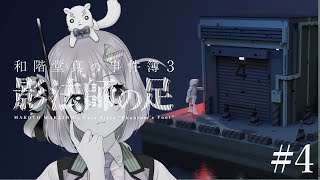 #4【 #和階堂真の事件簿 TRILOGY DELUXE 】EP3 -影法師の足-⚡→指切館の殺人　ネタバレ注意【 #電波ゆうゆ / VTu