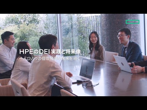 HPEのDEI実践と将来像