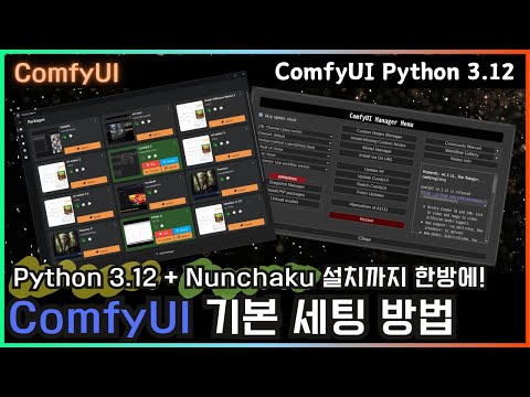 🖱 Python 3.12 + Nunchaku 설치까지 한방에! ComfyUI 완벽 세팅법 | #ai #comfyui #nunchaku