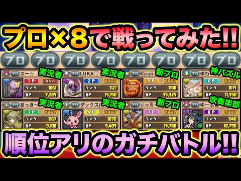 全員プロゲーマー！プロだけで8人対戦したらヤバ過ぎたwww【スー☆パズドラ】
