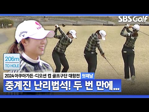 [2024 KLPGA] 와~ 올라..갔어요 황유민의 완벽한 투 온!! 구단대항전_첫째날(포섬)