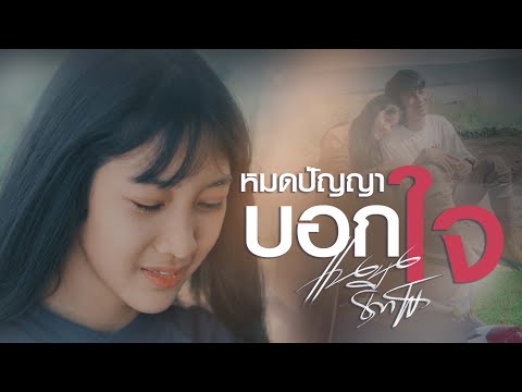 เบิดปัญญาบอกใจ---แนน-ธีราพร「Of เบิดปัญญาบอกใจ---แนน-ธีราพร「Of