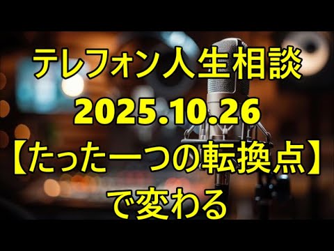 【テレフォン人生相談】【人生相談史上、最も危険な孤独】専門家「『つっぱる』人は『優しさ』から最も遠い！『敵の世界』に生きる人が『心を解放』する『たった一つの転換点』」— マドモアゼル愛が厳命する『心の
