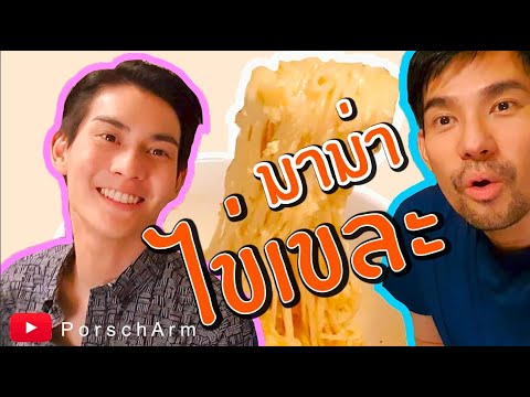 #PorschArm-Kitchen-|-มาม่า-ไข่ #PorschArm-Kitchen-|-มาม่า-ไข่
