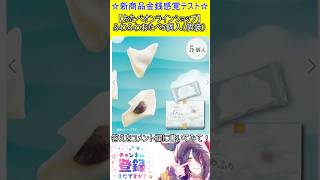 新商品金銭感覚テスト！この値段分かる？【おたべオンラインショップ】ふわふわおたべ5個入(個装）　#vtuber    ＃Short