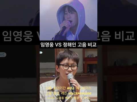 임영웅 vs 정해인 <strong>우리들의</strong> 블루스 고음 비교.