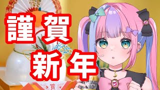 【謹賀新年】あけましておめでとうございます【Vtuber】
