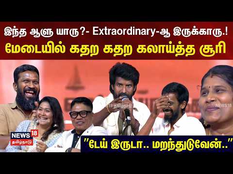 Mandaadi Movie | Soori Speech | மேடையில் கதற கதற கலாய்த்த சூரி.. ”டேய் இருடா.. மறந்துடுவேன்..”