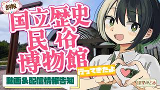 【重大告知！】国立歴史民俗博物館さんを取材してきたぞ！！【VTuber/ #諸星めぐる 】