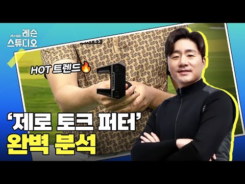 핫 트렌드 제로토크 퍼터 완벽 분석｜송경서 프로