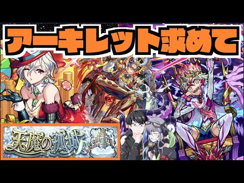 【モンスト】ワルプルギスすばらだったね。天魔10《アーキレットを求めて》その他皆と色々雑談!!【ぺんぺん】