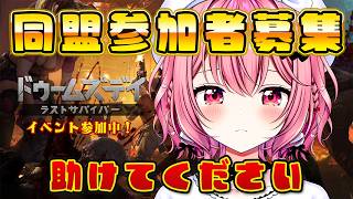 【ドゥームズデイ 】助けてください！同盟参加者募集中！イベント参加中！ 09 🔫 #PR