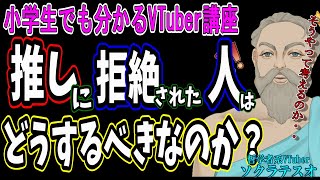 推しに拒絶された人はどうするべきなのか？　#小学生でも分かるVTuber講座　#ソクラテスオ　#しんりの探求Ch　#推し活 #色恋営業