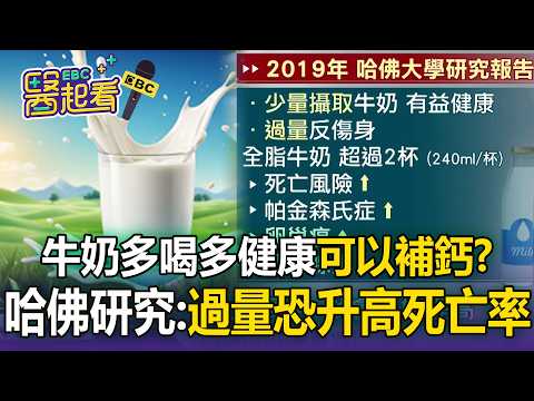 牛奶多喝多健康「可以補鈣」？哈佛研究：過量恐讓死亡率升高【東森醫起看】【57健康同學會】