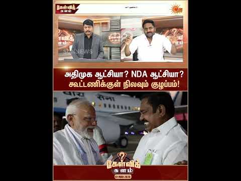 அதிமுக ஆட்சியா? NDA ஆட்சியா? கூட்டணிக்குள் நிலவும் குழப்பம்! | Kelvi Kalam | Sun News