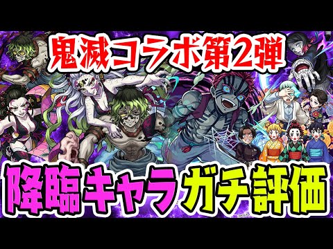 【モンスト】鬼滅コラボ第2弾降臨キャラガチ評価！本当に運極にすべきモンスターは？