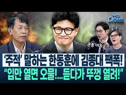 안보 전문 김종대!‘지뢰 사고’ 번지수 틀렸다!“왜 다들 유엔사는 가만 내버려둬?!”/이정주 “한동훈,모범생이 일진 흉내 내려고..”(고현준,김종대,이정주)|뉴스다이브1008클립3
