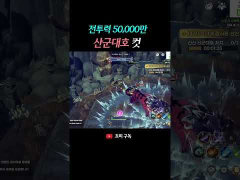 [도깨비의 세계] 뉴비 <strong>절단기</strong> "산군대호" 잡는 컨트롤 - 전투력 5만 #도깨비의세계