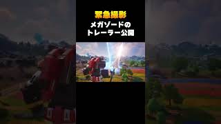 メガゾードのトレーラーが公開！