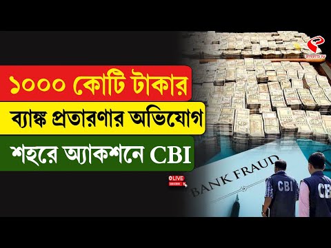 CBI Raid | ১০০০ কোটি টাকার ব‍্যাঙ্ক প্রতারণার অভিযোগ, শহরে অ‍্যাকশনে CBI