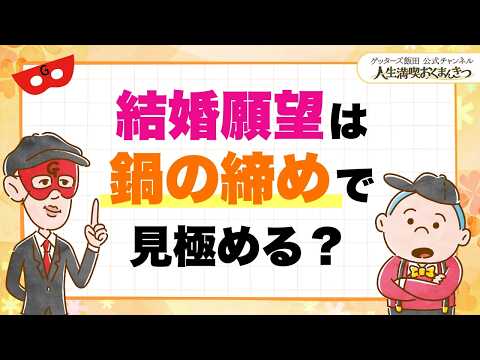 結婚願望は、鍋の締めで見極める？【 ゲッターズ飯田の「人生満喫♪おくまんきつ♪」vol.43】