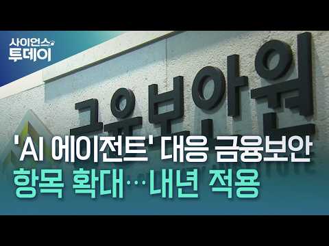 'AI 에이전트' 대응 금융보안 항목 확대...내년부터 적용 / YTN 사이언스