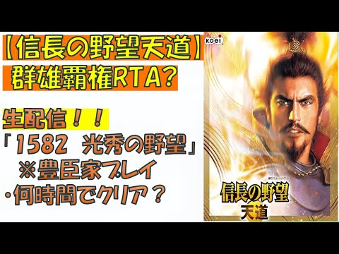 【信長の野望　天道　※ライブ】　1582光秀の野望シナリオ（豊臣家）　全然急がないRTA