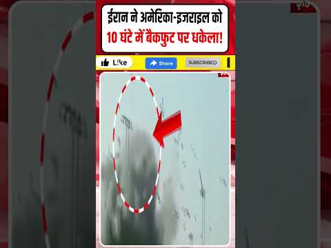 Iran War News: ईरान ने America-Israel को 10 घंटे में बैकफुट पर धकेला | मिसाइलों सेबेबस || Dharmendra