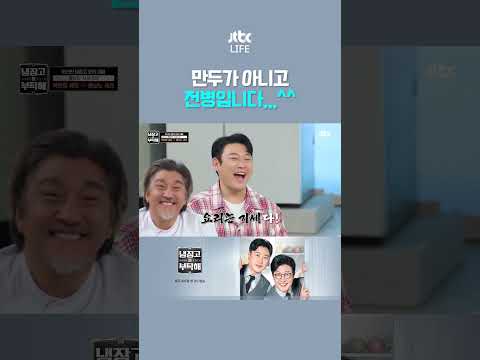 이 집 <strong>만두</strong> 잘하네! #냉장고를부탁해
