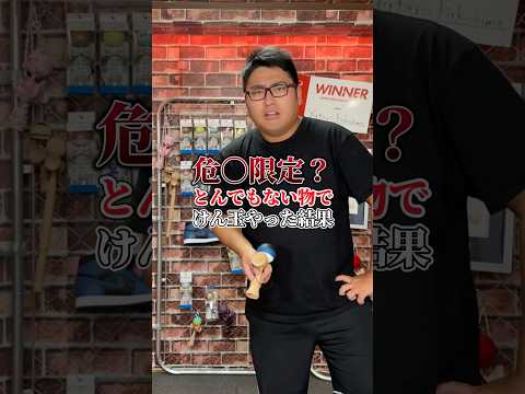 〇険な物で超凄技に挑戦？#shorts