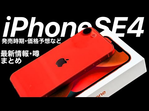 iPhoneSE4 最新情報まとめ!発売時期や価格、機能を解説