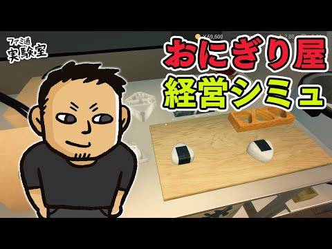 【おにぎり屋さんシミュレーター】最高の握り飯を作る