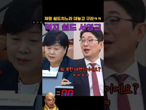재명,<strong>화영</strong> 실드 치느라 막던지고 보는 서영교 위원장