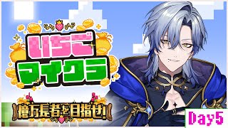 【 #いちごマイクラ 】Day5 -動乱- 【にじさんじ/ミラン・ケストレル】 #すとぷり
